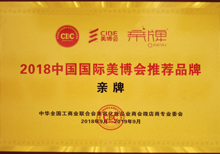 2018中国国际美博会推荐品牌《亲牌》