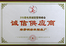 诚信供应商